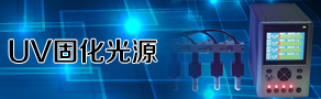 UV固化光源