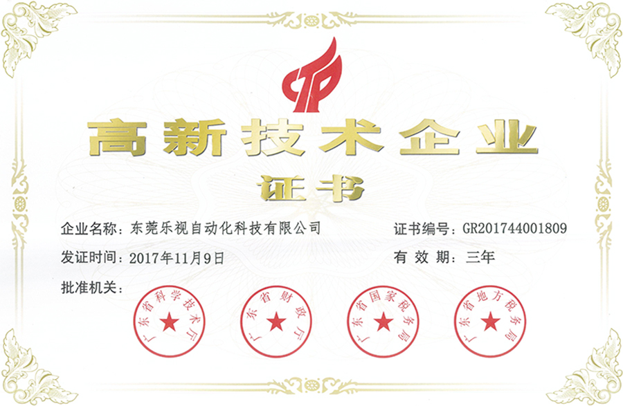 乐视高新技术企业证书
