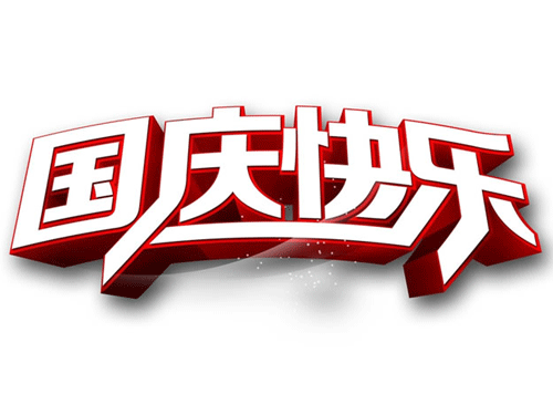 2014年乐视国庆放假通知