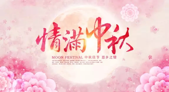 团圆中秋,与乐共享