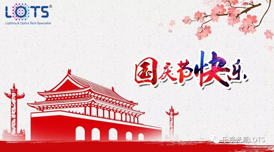 乐视(LOTS)国庆节放假通知