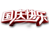 2014年乐视国庆放假通知 2014年乐视国庆放假通知