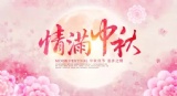 团圆中秋,与乐共享 团圆中秋,与乐共享