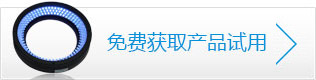 免费获取产品试用申请