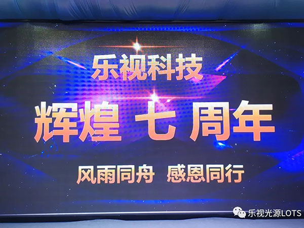 辉煌七周年,感恩有您—乐视科技七周年庆典圆满落幕