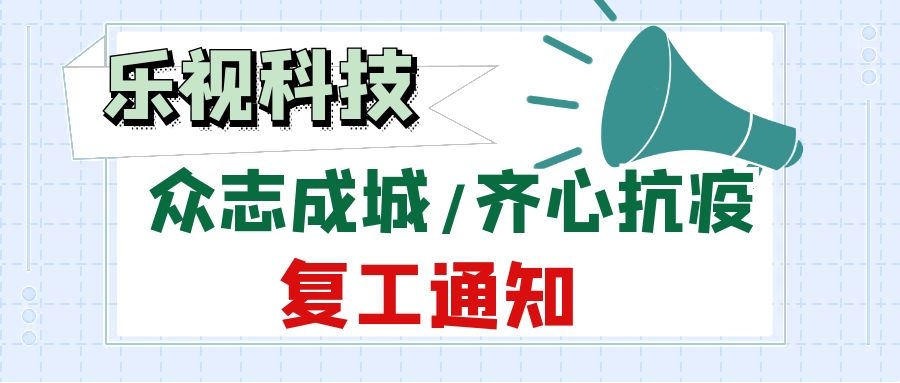 乐视正式复工,共同战“疫”,喜迎春来