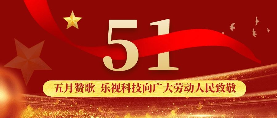 乐视科技(LOTS)-2020年劳动节放假通知