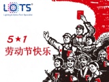 乐视科技（LOTS）-五一劳动节放假通知