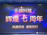 辉煌七周年，感恩有您—乐视科技七周年庆典圆满落幕