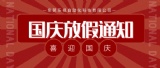 喜迎国庆,盛世中华 喜迎国庆,盛世中华